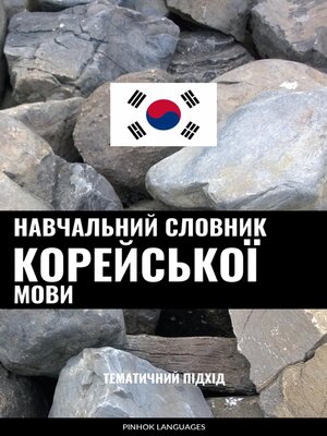 cover image of Навчальний словник корейської мови